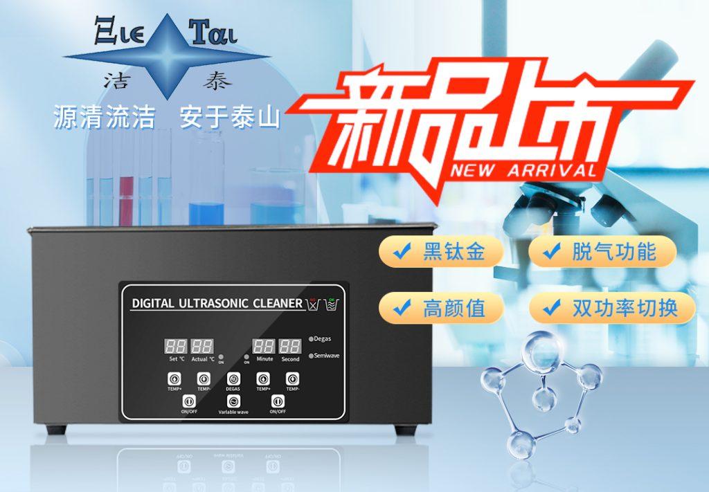 潔泰新款實驗室超聲波清洗器，新品上市！